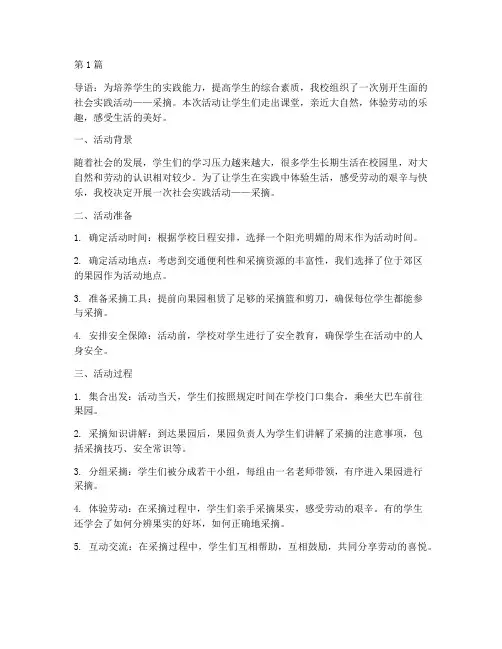 学生社会实践活动采摘(3篇)