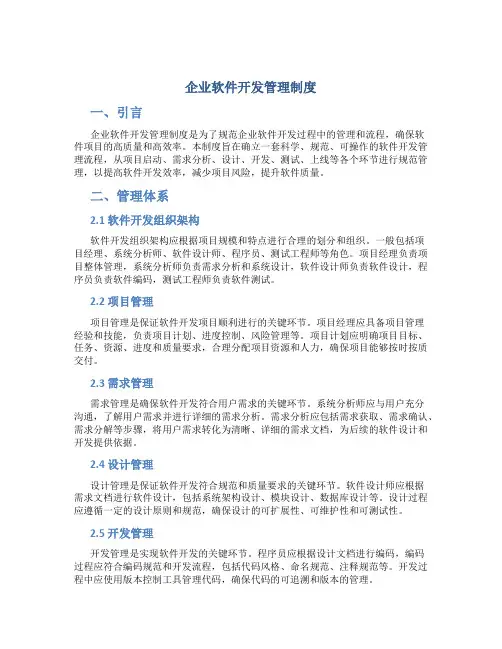 企业软件开发管理制度