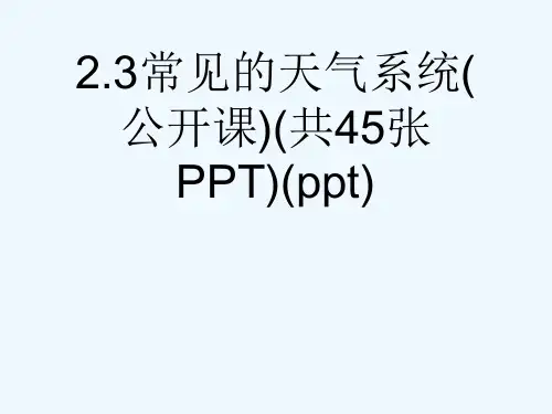 2.3常见的天气系统(公开课)(共45张PPT)(ppt)