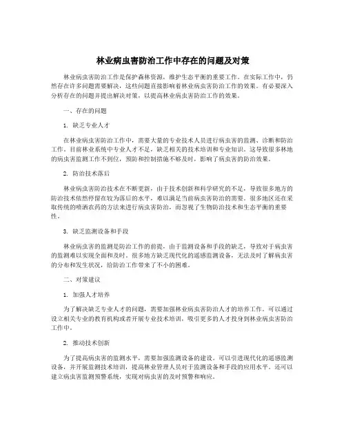 林业病虫害防治工作中存在的问题及对策