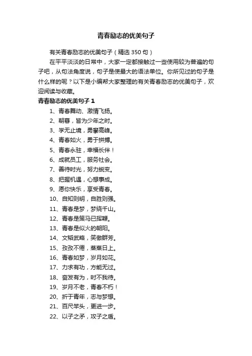 有关青春励志的优美句子（精选350句）