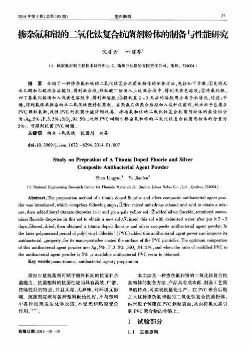 掺杂氟和银的二氧化钛复合抗菌剂粉体的制备与性能研究
