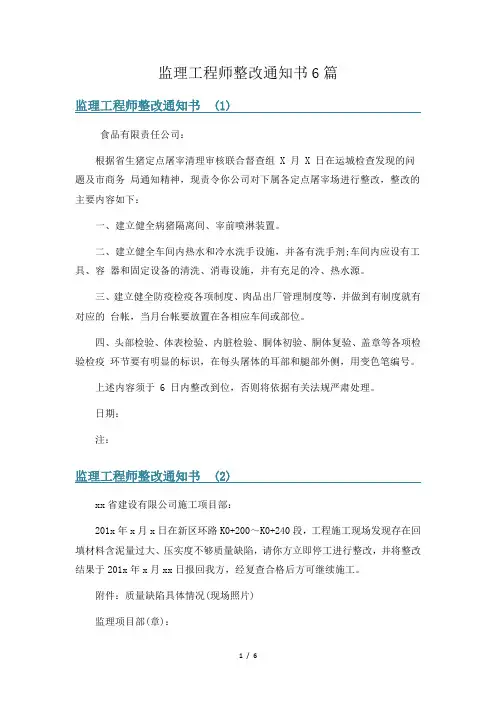 监理工程师整改通知书6篇
