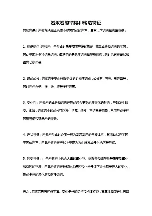 岩浆岩的结构和构造特征