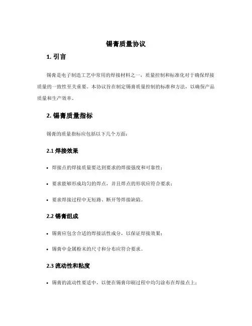 锡膏质量协议