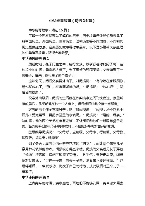 中华德育故事（精选16篇）