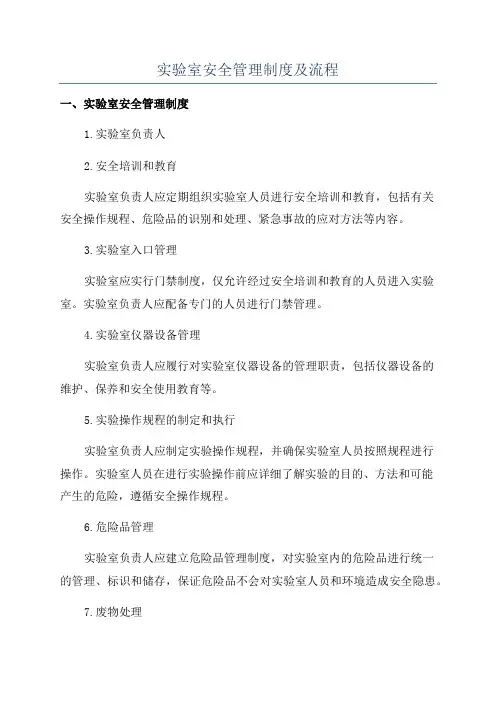 实验室安全管理制度及流程