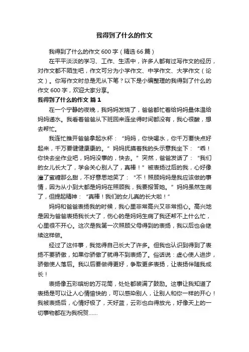 我得到了什么的作文600字（精选66篇）