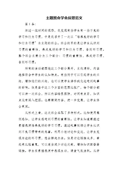 (精编)主题班会学会反思范文