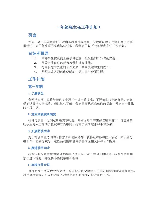 一年级班主任工作计划5篇