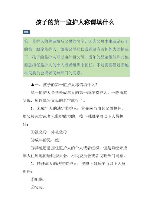 孩子的第一监护人称谓填什么