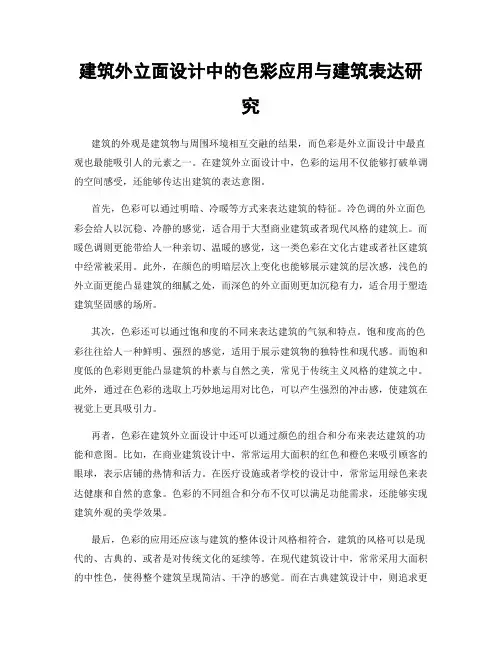 建筑外立面设计中的色彩应用与建筑表达研究