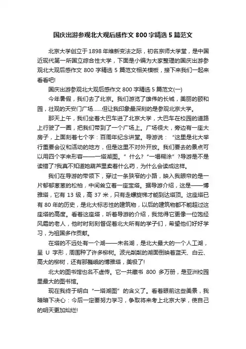 国庆出游参观北大观后感作文800字精选5篇范文