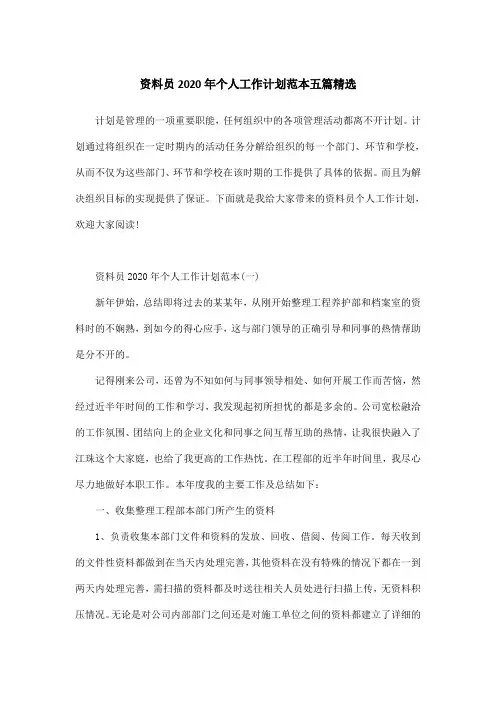 资料员2020年个人工作计划范本五篇精选