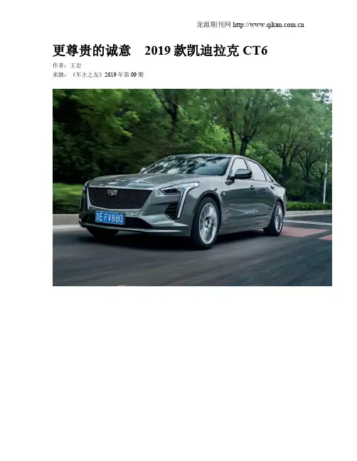 更尊贵的诚意 2019款凯迪拉克CT6