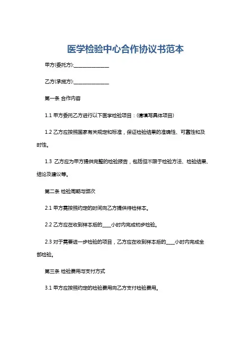 医学检验中心合作协议书范本