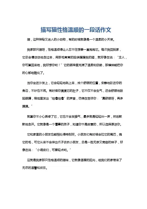 描写猫性格温顺的一段话作文