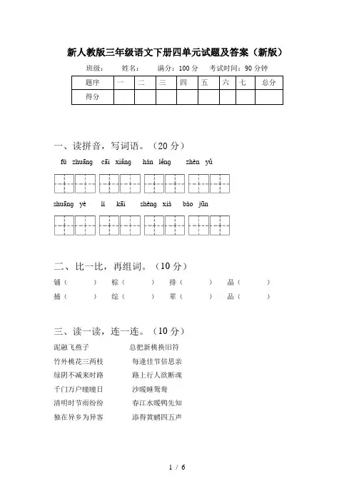 新人教版三年级语文下册四单元试题及答案(新版)