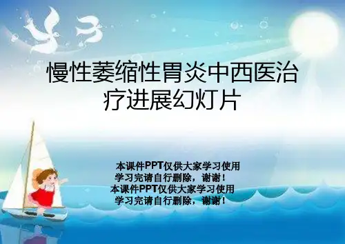 慢性萎缩性胃炎中西医治疗进展幻灯片