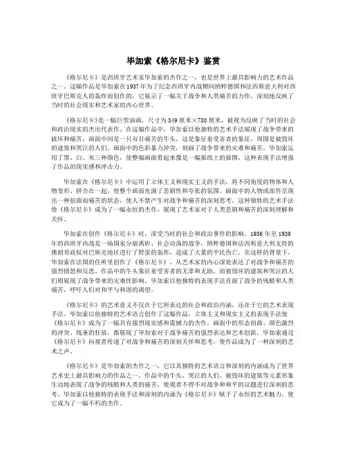 毕加索《格尔尼卡》鉴赏