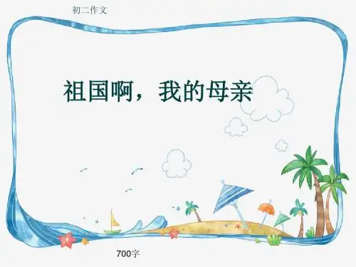初二作文《祖国啊,我的母亲》700字(共9页PPT)