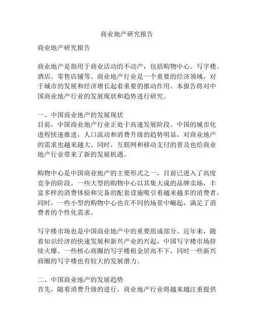 商业地产研究报告