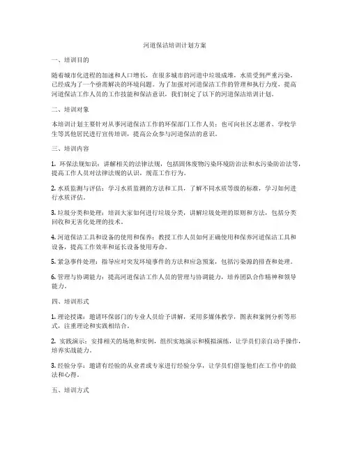 河道保洁培训计划方案