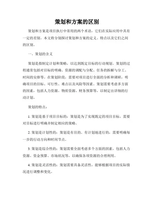 策划和方案的区别