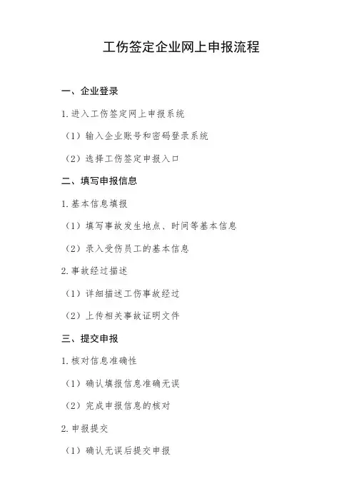 工伤签定企业网上申报流程