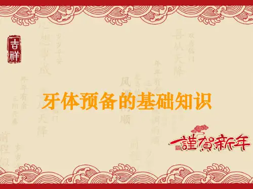 牙体预备的基础知识ppt课件