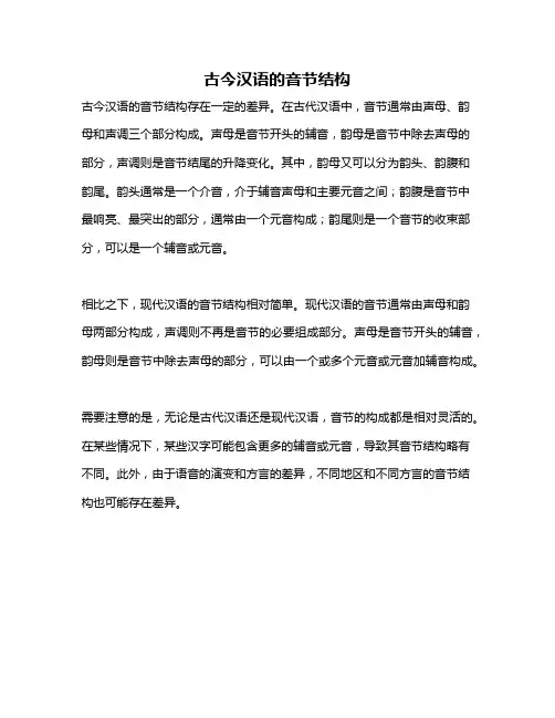 古今汉语的音节结构