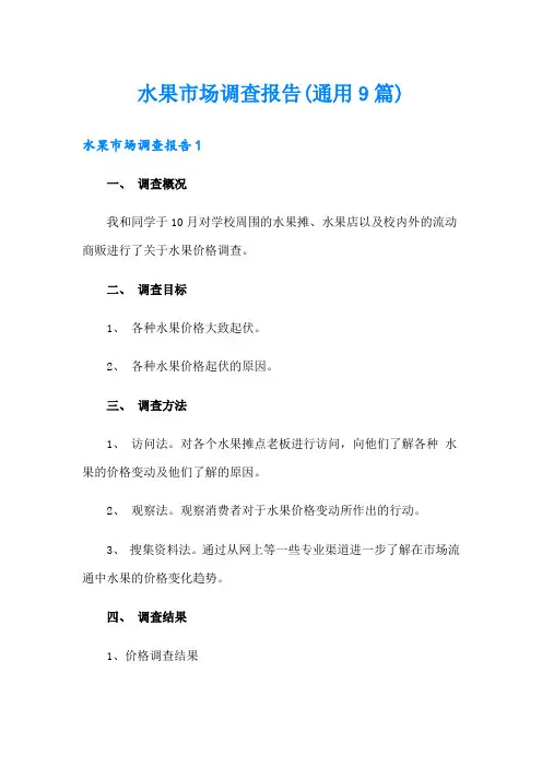 水果市场调查报告(通用9篇)