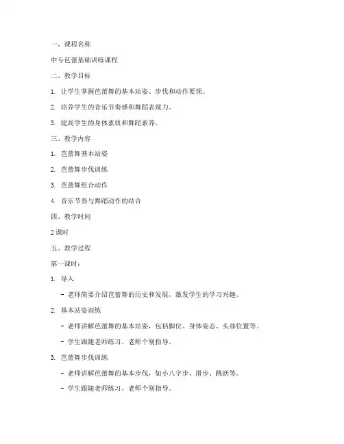 中专芭蕾课堂教案模板范文