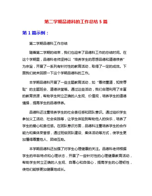 第二学期品德科的工作总结5篇