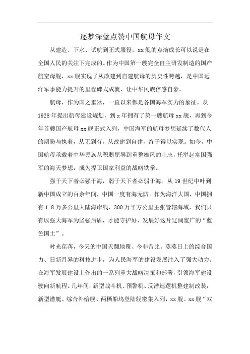 逐梦深蓝点赞中国航母作文
