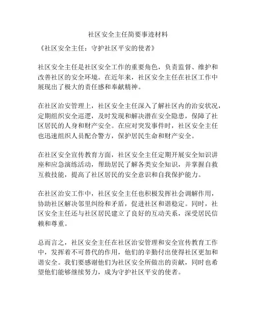 社区安全主任简要事迹材料