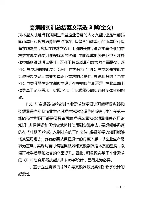 变频器实训总结范文精选3篇(全文)