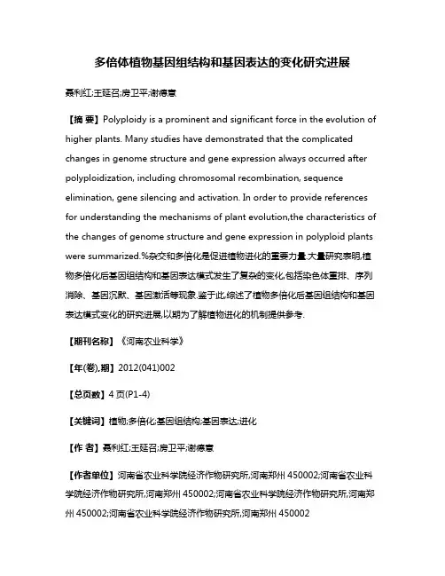 多倍体植物基因组结构和基因表达的变化研究进展