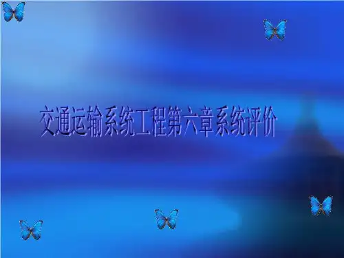 交通运输系统工程第六章系统评价