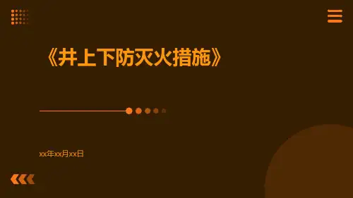 井上下防灭火措施