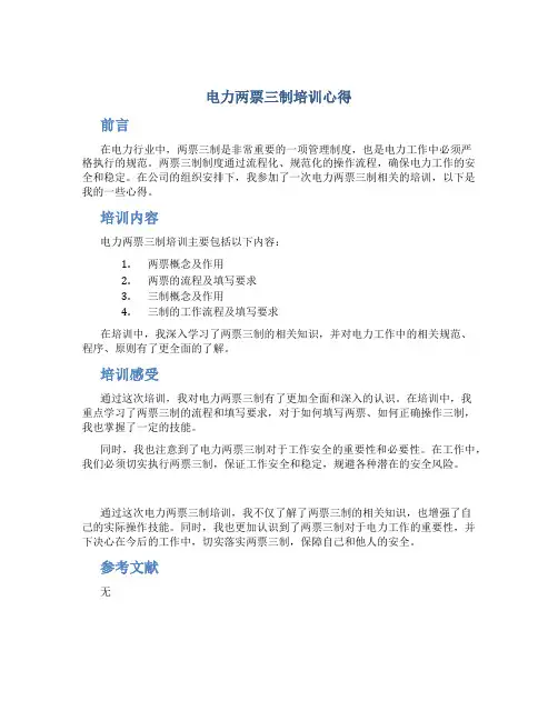 电力两票三制培训心得