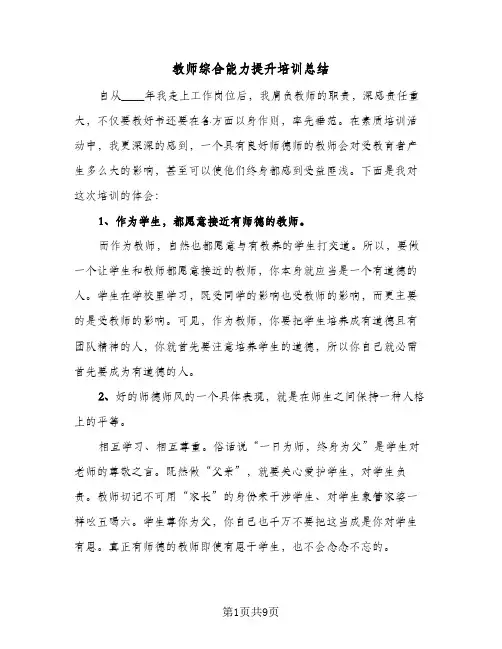 教师综合能力提升培训总结(4篇)
