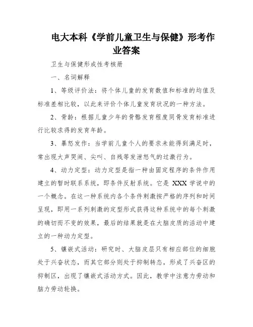 电大本科《学前儿童卫生与保健》形考作业答案