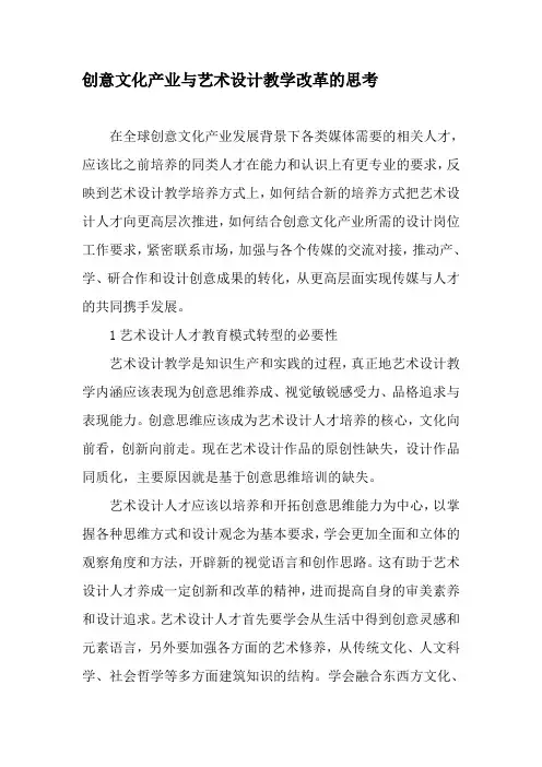 创意文化产业与艺术设计教学改革的思考-最新教育资料