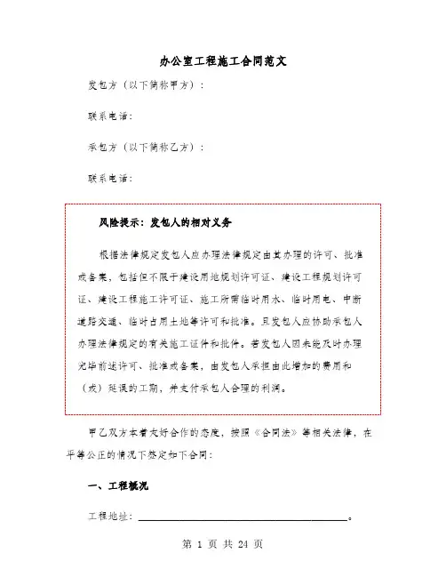 办公室工程施工合同范文(4篇)