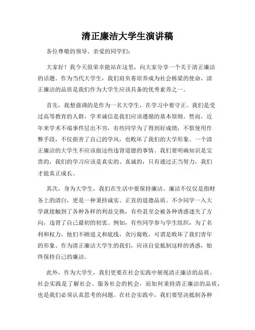 清正廉洁大学生演讲稿