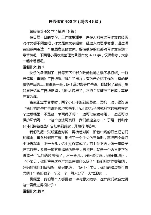暑假作文400字（精选49篇）