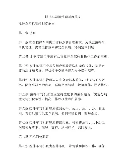 搅拌车司机管理制度范文