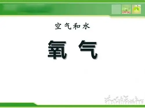 《氧气》空气和水PPT(上课用)2