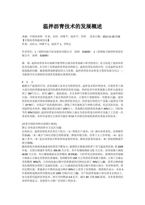 温拌沥青技术的发展概述